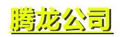 首页-老街腾龙公司【为客户投资提供保障】